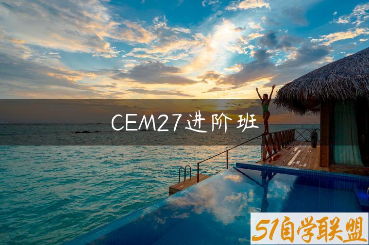 CEM27进阶班-资源目录圈子-课程资源-51自学联盟