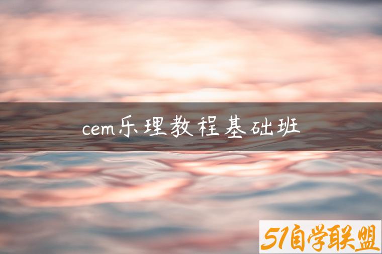 cem乐理教程基础班-资源目录圈子-课程资源-51自学联盟