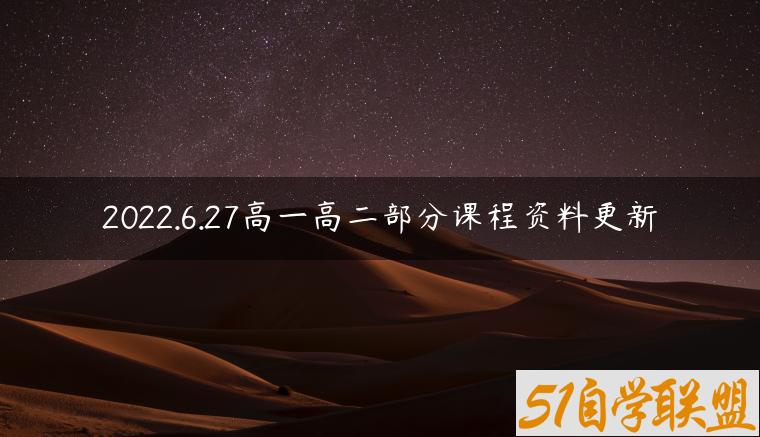 2022.6.27高一高二部分课程资料更新-资源目录圈子-课程资源-51自学联盟