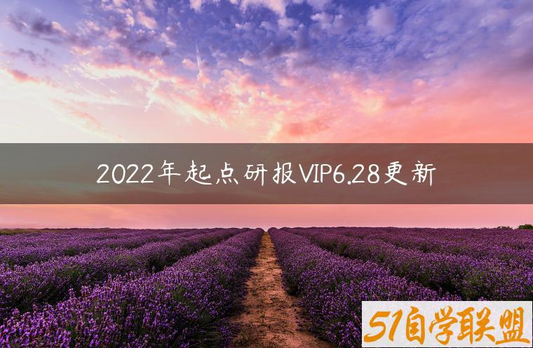 2022年起点研报VIP6.28更新-资源目录圈子-课程资源-51自学联盟