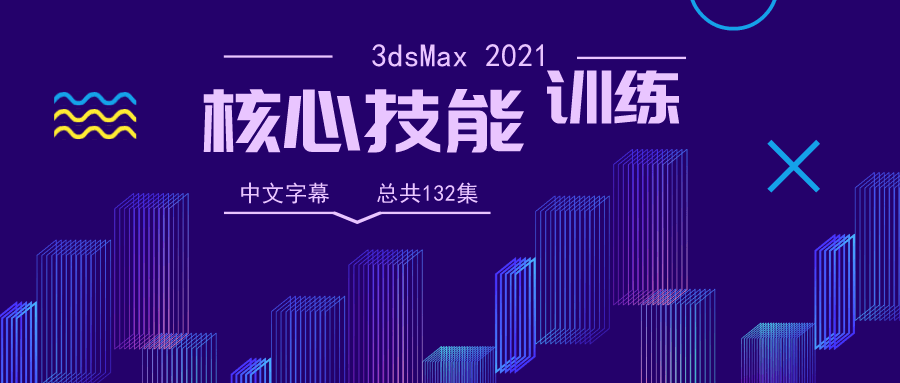 3dsMax 2021全面核心技能训练视频教程【中文字幕】-51自学联盟