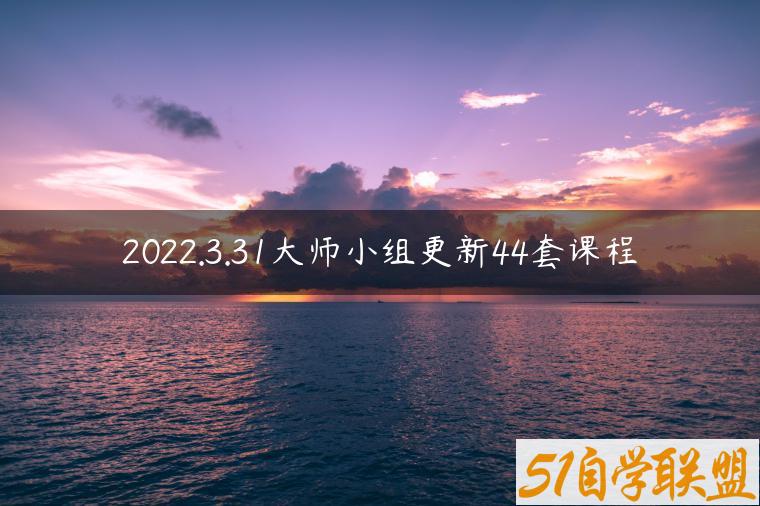 2022.3.31大师小组更新44套课程-资源目录圈子-课程资源-51自学联盟