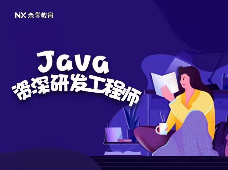 奈学 Java资深研发工程师九期-51自学联盟