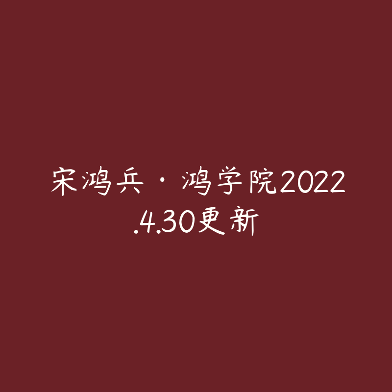 宋鸿兵·鸿学院2022.4.30更新-资源目录圈子-课程资源-51自学联盟