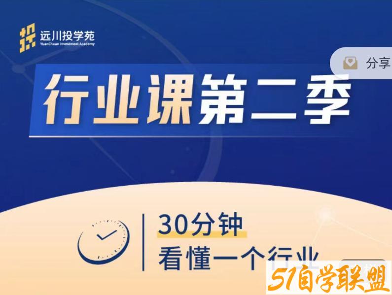 饭统戴老板：远川投苑学‬‬·行业课第二季-资源目录圈子-课程资源-51自学联盟