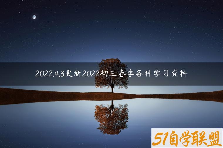 2022.4.3更新2022初三春季各科学习资料-资源目录圈子-课程资源-51自学联盟