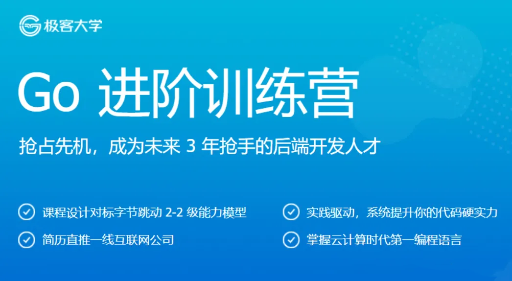 极客时间Go进阶训练营3期-51自学联盟