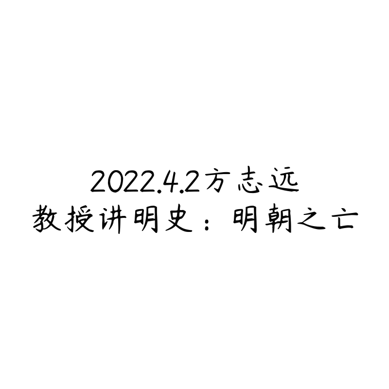 2022.4.2方志远教授讲明史：明朝之亡-资源目录圈子-课程资源-51自学联盟