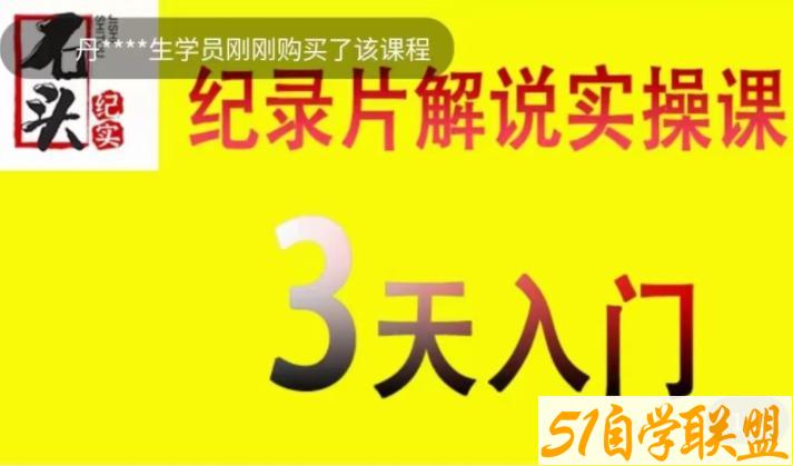 纪录片解说实操一课通-资源目录圈子-课程资源-51自学联盟