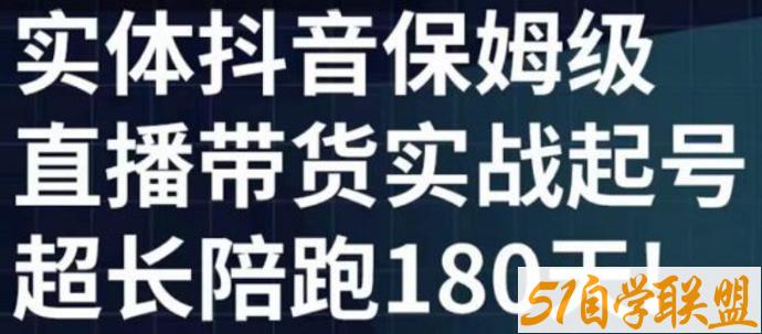 实体创业军师-实体店抖音直播带货保姆级实战起号课-资源目录圈子-课程资源-51自学联盟