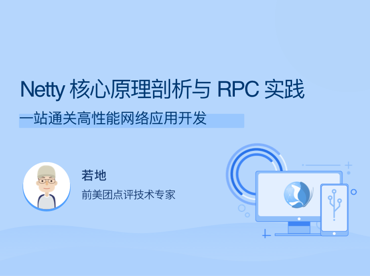 Netty核心原理剖析与RPC实践，一站通关高性能网络应用开发-51自学联盟