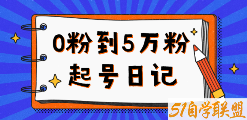 0粉到5万粉起号日记大志参谋起号经历及变现逻辑-资源目录圈子-课程资源-51自学联盟