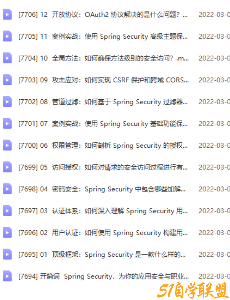 拉钩912.Spring Security，为你的应用安全与职业之路保驾护航-资源目录圈子-课程资源-51自学联盟