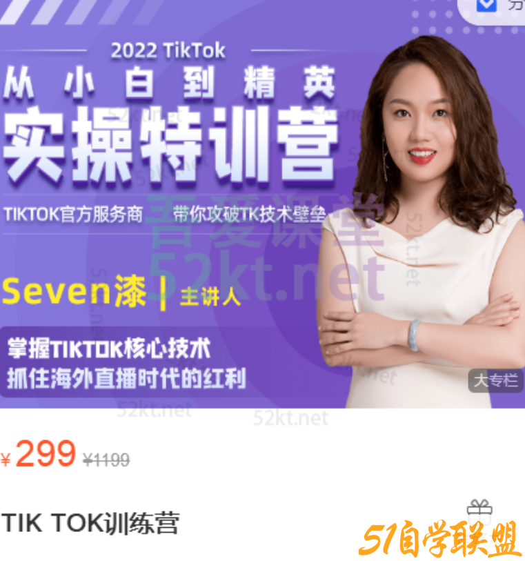 2022TikTok从小白到精英-实操特训营海外短视频带货直播间的“大学问”-资源目录圈子-课程资源-51自学联盟