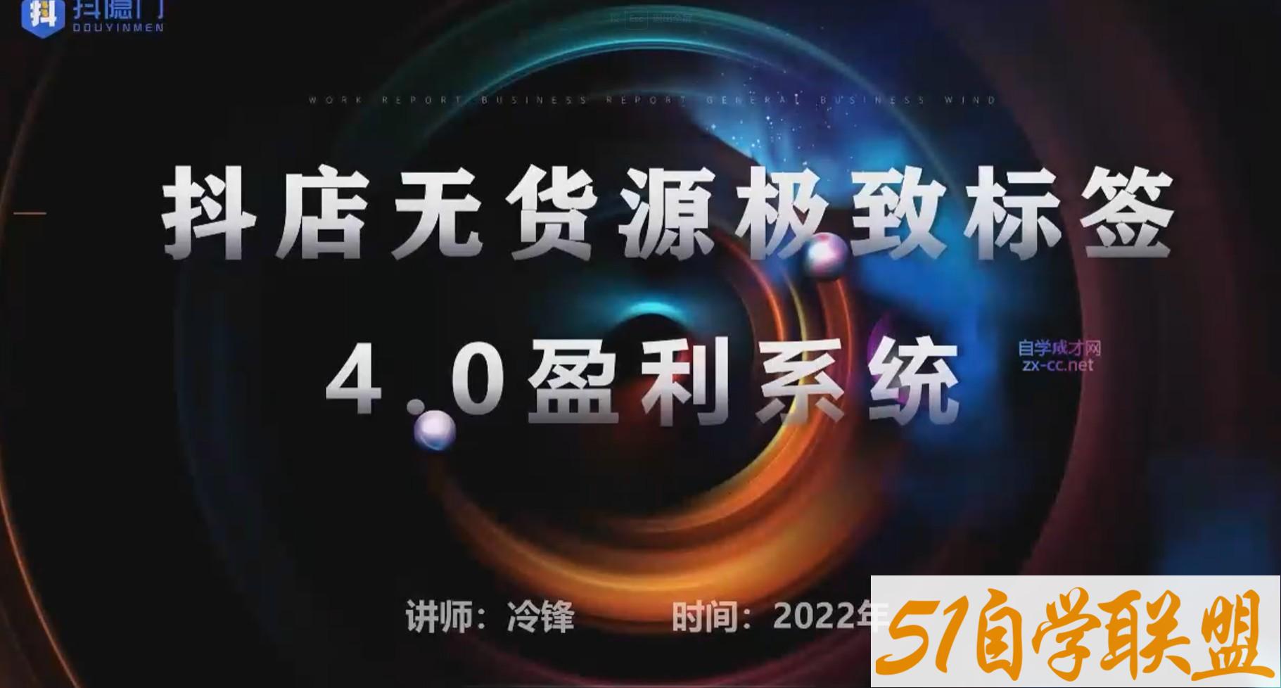 抖隐门·2022抖店无货源店群冷锋-资源目录圈子-课程资源-51自学联盟