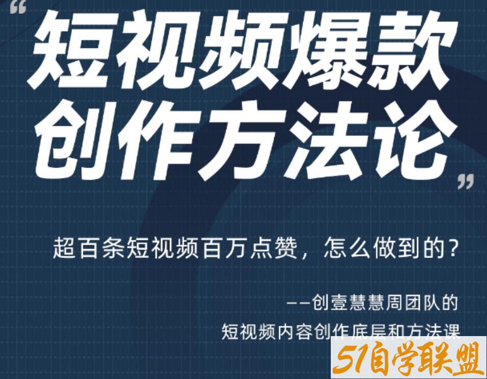 创壹慧慧周短视频爆款方法论价值599元-资源目录圈子-课程资源-51自学联盟