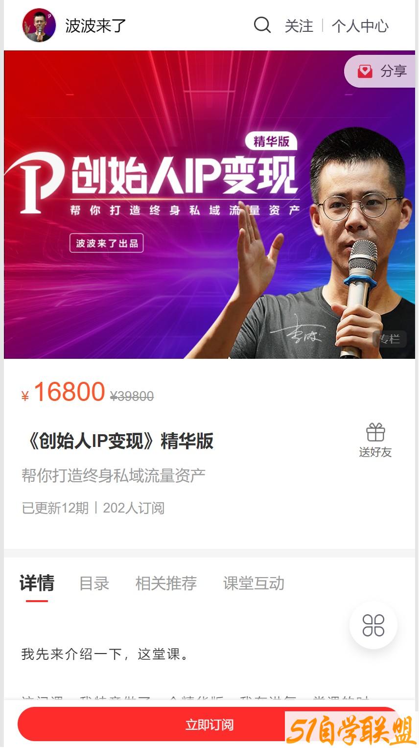 波波来了-《创始人IP变现》精华版2022年3月更新-资源目录圈子-课程资源-51自学联盟