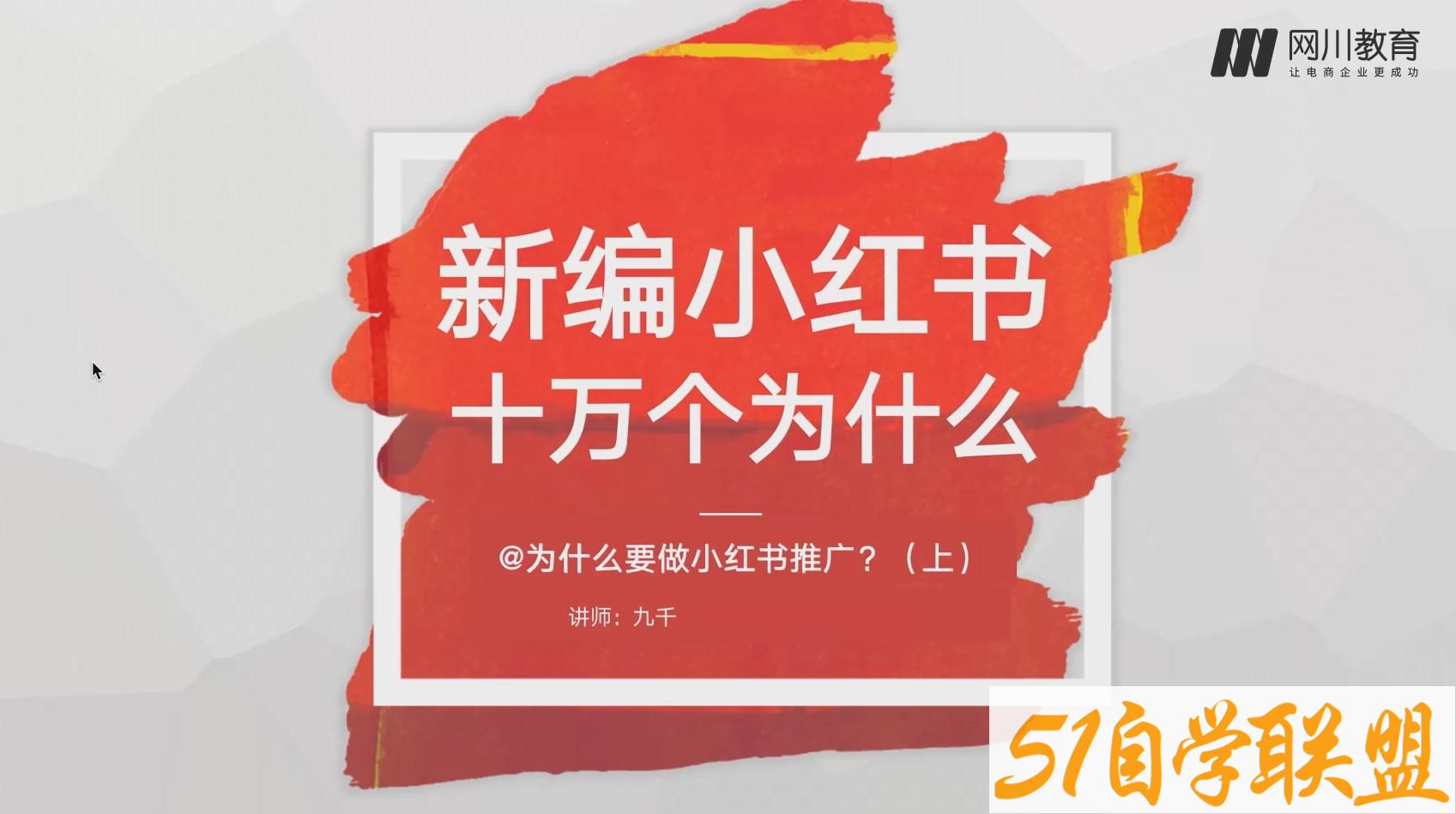 网川教育-新编小红书——十万个为什么-资源目录圈子-课程资源-51自学联盟