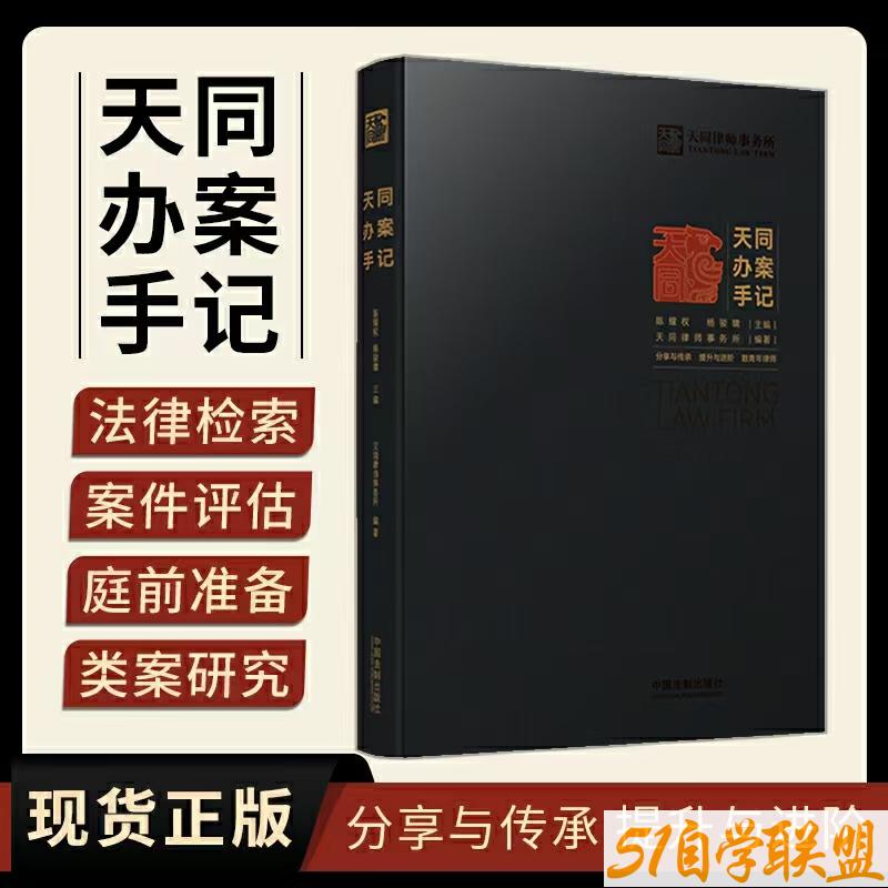 153天同办案手记PDF百度云下载-资源目录圈子-课程资源-51自学联盟