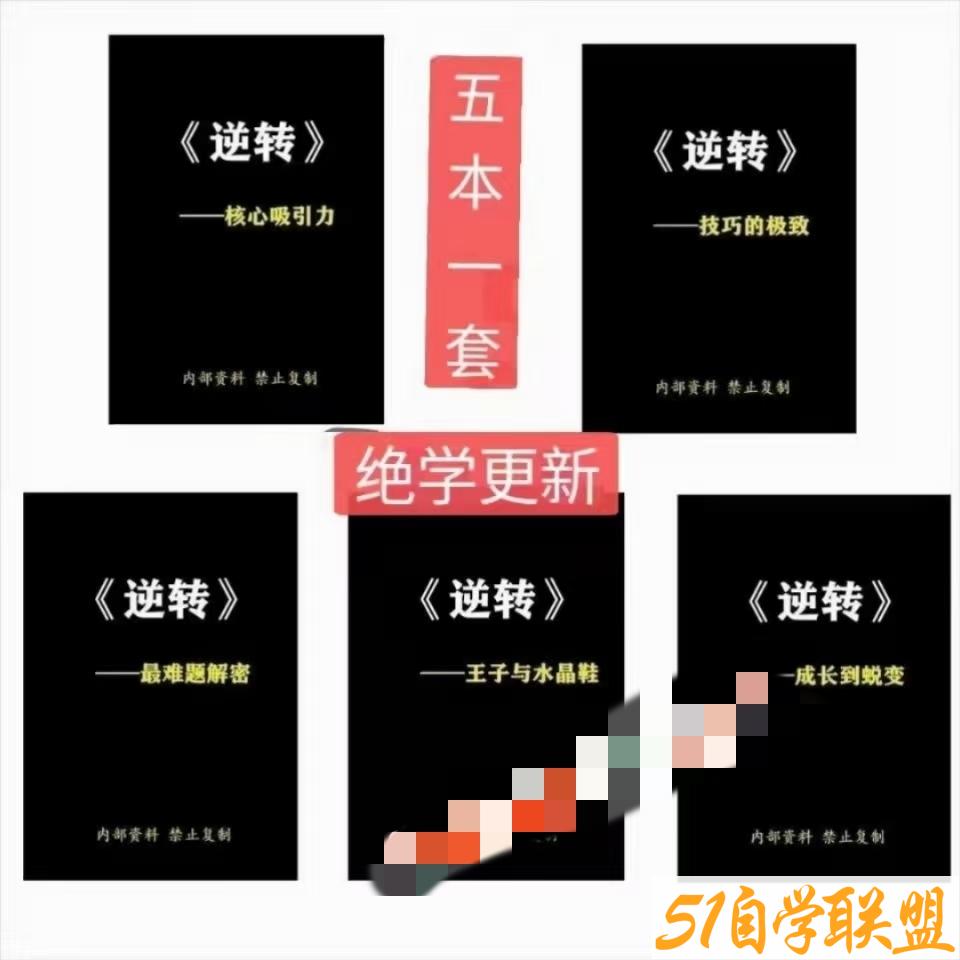 逆转X5电子书pdf全套合集-简爱蜕变封神之路-资源目录圈子-课程资源-51自学联盟