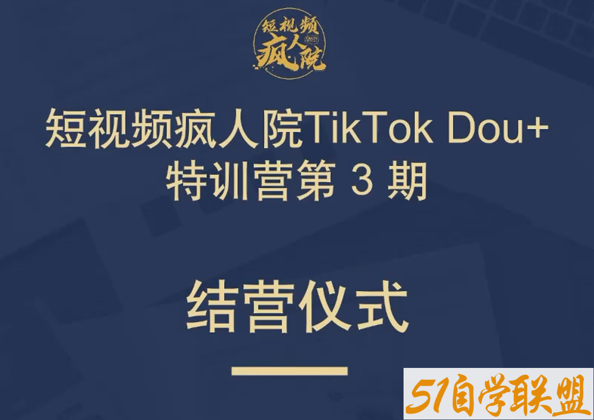 短视频疯人院TikTok Dou+掘金特训营第三期-资源目录圈子-课程资源-51自学联盟