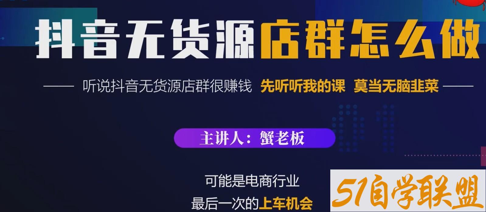 蟹老板《抖音小店怎么做》-资源目录圈子-课程资源-51自学联盟