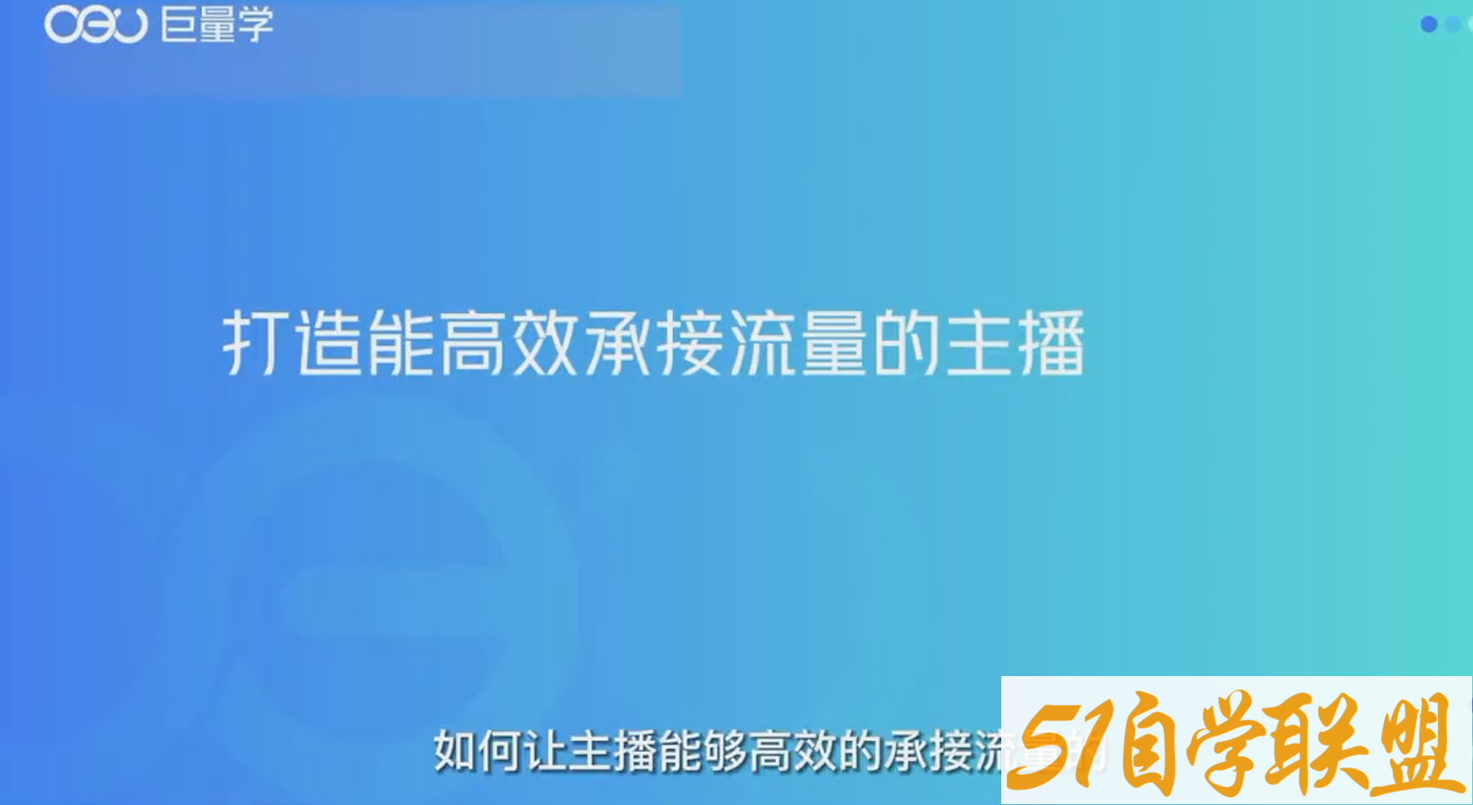 巨量学高效流量承接主播训练营-资源目录圈子-课程资源-51自学联盟