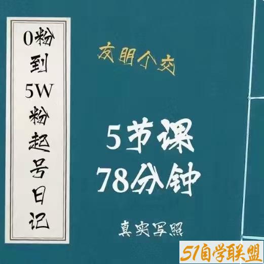 0粉到5万粉起号日记-交个朋友5节课78分钟-资源目录圈子-课程资源-51自学联盟