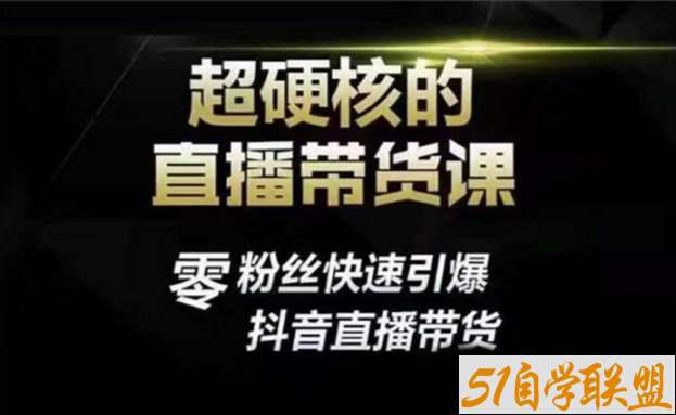 李扭扭直播带货实战课-资源目录圈子-课程资源-51自学联盟