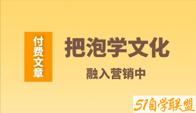 王皇彬《把泡学文化融入营销中-资源目录圈子-课程资源-51自学联盟