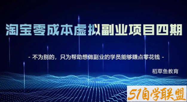 2022.4.7更新黄岛主淘宝蓝海虚拟项目4.0-资源目录圈子-课程资源-51自学联盟