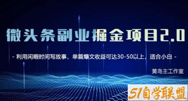 2022黄岛主微头条副业掘金项目第2期4.7更新-资源目录圈子-课程资源-51自学联盟