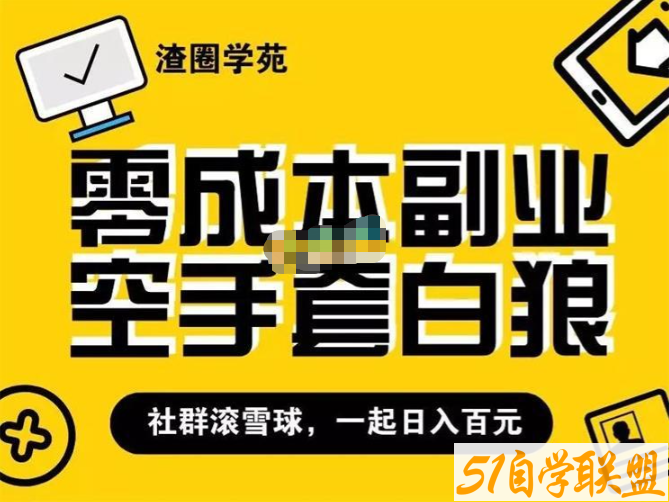 王渣男渣圈学苑虚拟资源项目2.5招募计划（冷门&代理玩法-资源目录圈子-课程资源-51自学联盟