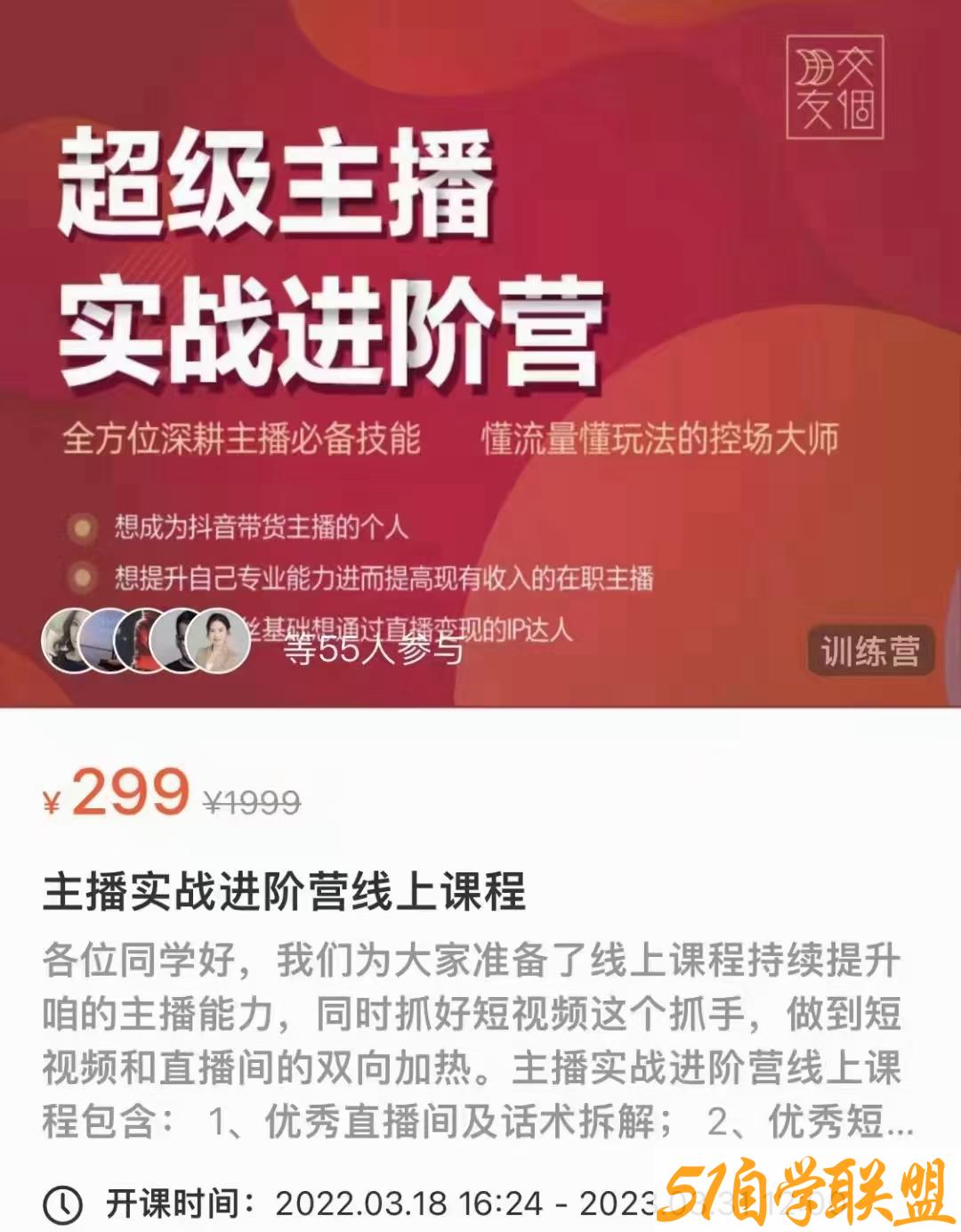 超级主播实战进阶营-资源目录圈子-课程资源-51自学联盟