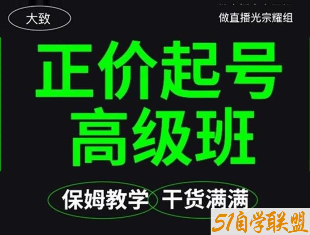 2022大致保姆级正价起号详细教程4.12更新-资源目录圈子-课程资源-51自学联盟