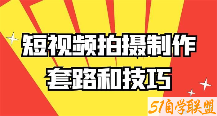 高小阳-短视频拍摄制作套路和技巧-资源目录圈子-课程资源-51自学联盟