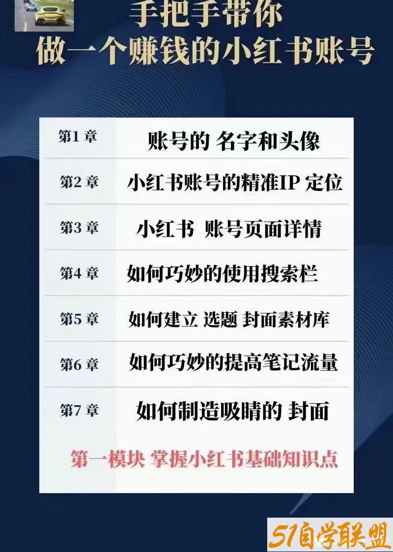 手把手教你做一个赚钱的小红书账号-资源目录圈子-课程资源-51自学联盟