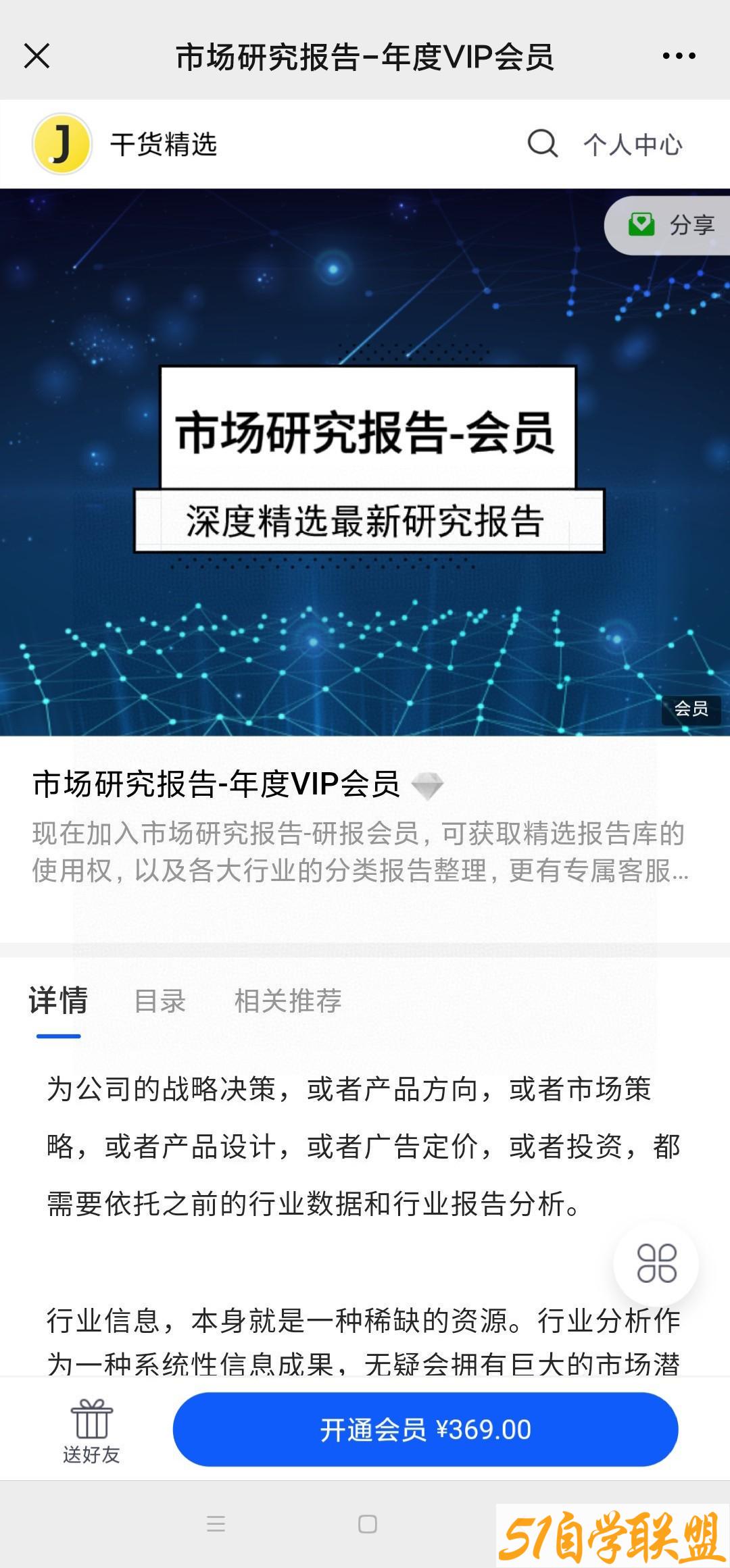 市场研究报告-2021年度VIP小组-资源目录圈子-课程资源-51自学联盟