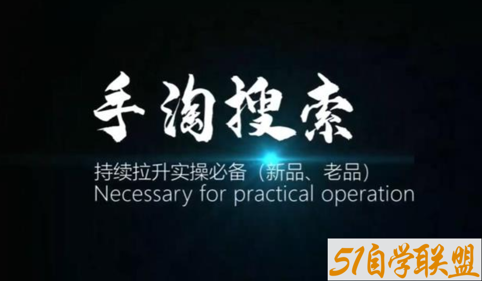 沧海手淘搜索持续拉升实操必备-资源目录圈子-课程资源-51自学联盟