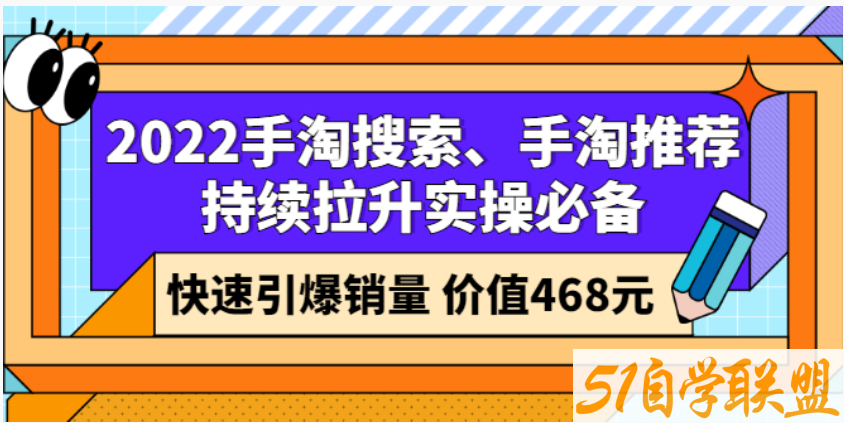 沧海老师·手淘搜索.手淘推荐持续拉升实操必备，简单易学，快速掌握-资源目录圈子-课程资源-51自学联盟