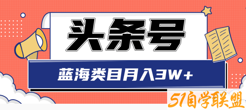 头条搬砖印刷机项目蓝海类目-资源目录圈子-课程资源-51自学联盟