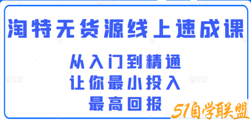 98k学院的淘特无货源线上速成课，从入门到精通-资源目录圈子-课程资源-51自学联盟