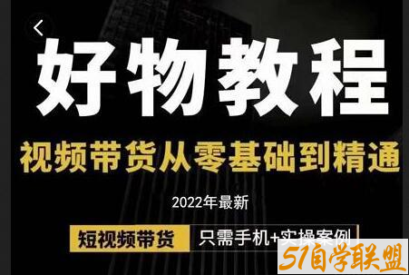 短视频带货好物分享运营课-资源目录圈子-课程资源-51自学联盟