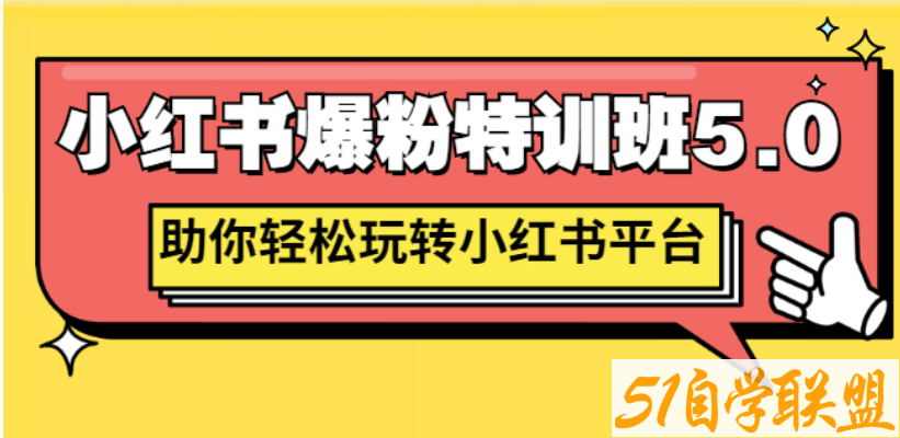 陆明明·小红书爆粉特训班5.0-资源目录圈子-课程资源-51自学联盟