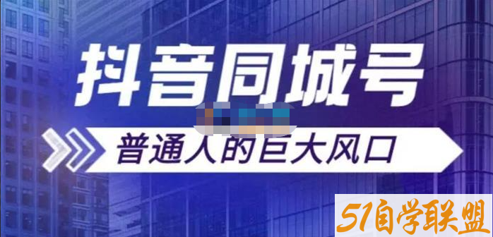 大东-短视频同城号搭建-资源目录圈子-课程资源-51自学联盟