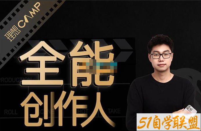 王松傲寒-全能创作人思维课-资源目录圈子-课程资源-51自学联盟