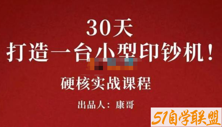 康哥-30天打造一台小型赚钱机器-资源目录圈子-课程资源-51自学联盟