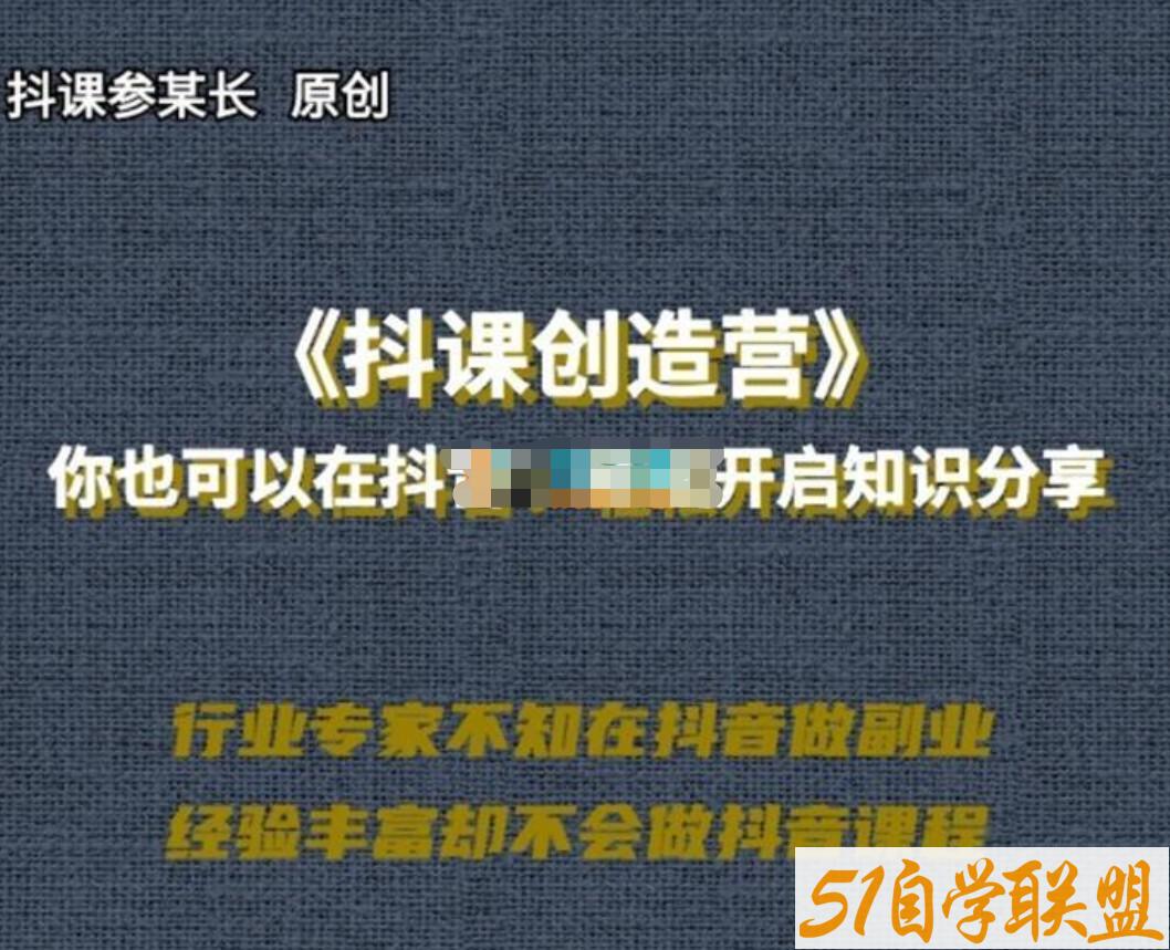 抖课参某长-抖课创造营-资源目录圈子-课程资源-51自学联盟