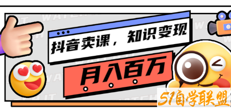 抖音卖课，知识变现、迈入百万俱乐部-资源目录圈子-课程资源-51自学联盟