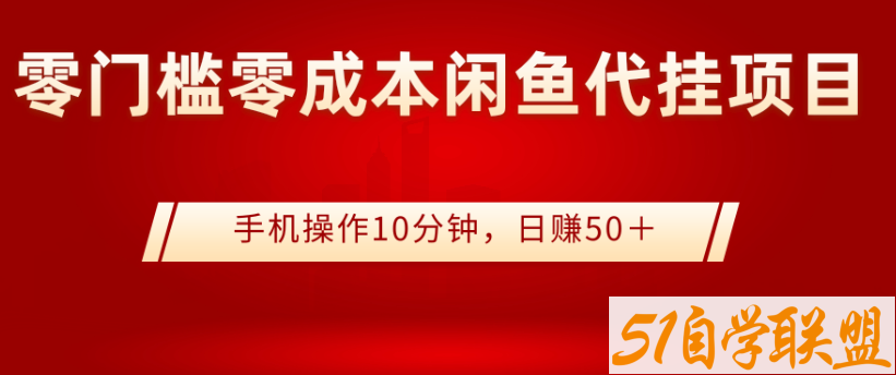 零门槛零成本闲鱼代挂项目，手机操作10分钟，日赚50＋-资源目录圈子-课程资源-51自学联盟